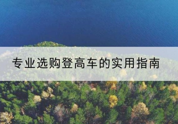 辽中电动登高车厂家推荐-专业选购登高车的实用指南